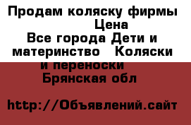 Продам коляску фирмы“Emmaljunga“. › Цена ­ 27 - Все города Дети и материнство » Коляски и переноски   . Брянская обл.